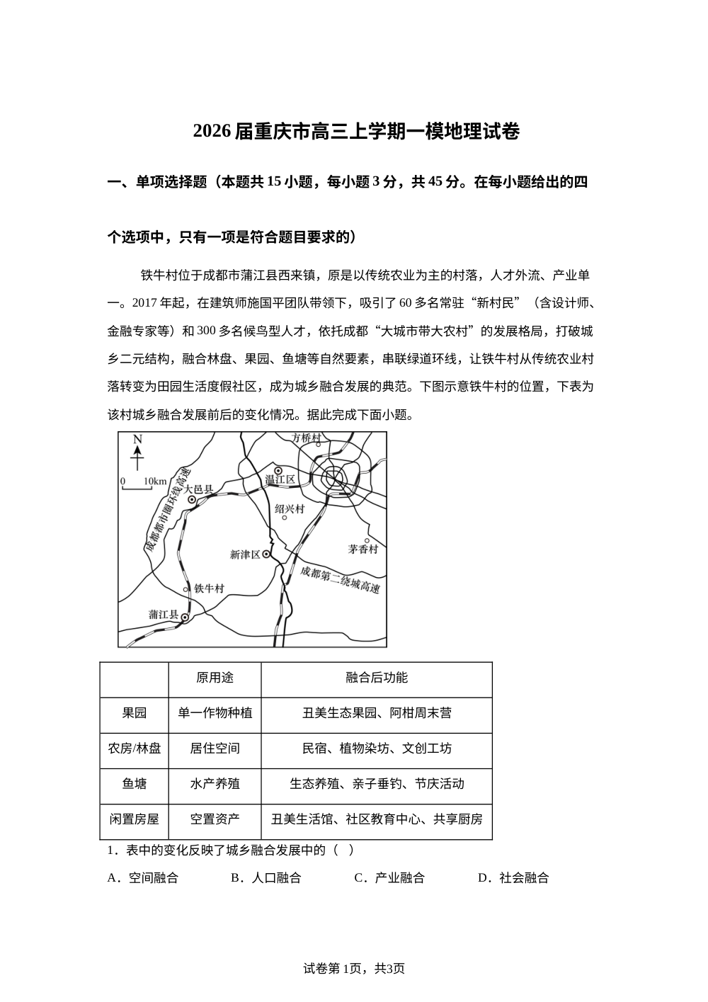 2026届重庆市高三上学期一模地理试卷 第1页预览