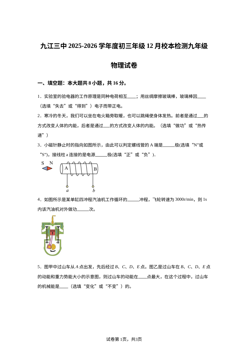 江西省九江市第三中学2025-2026学年九年级上学期12月月考物理试题 第1页预览