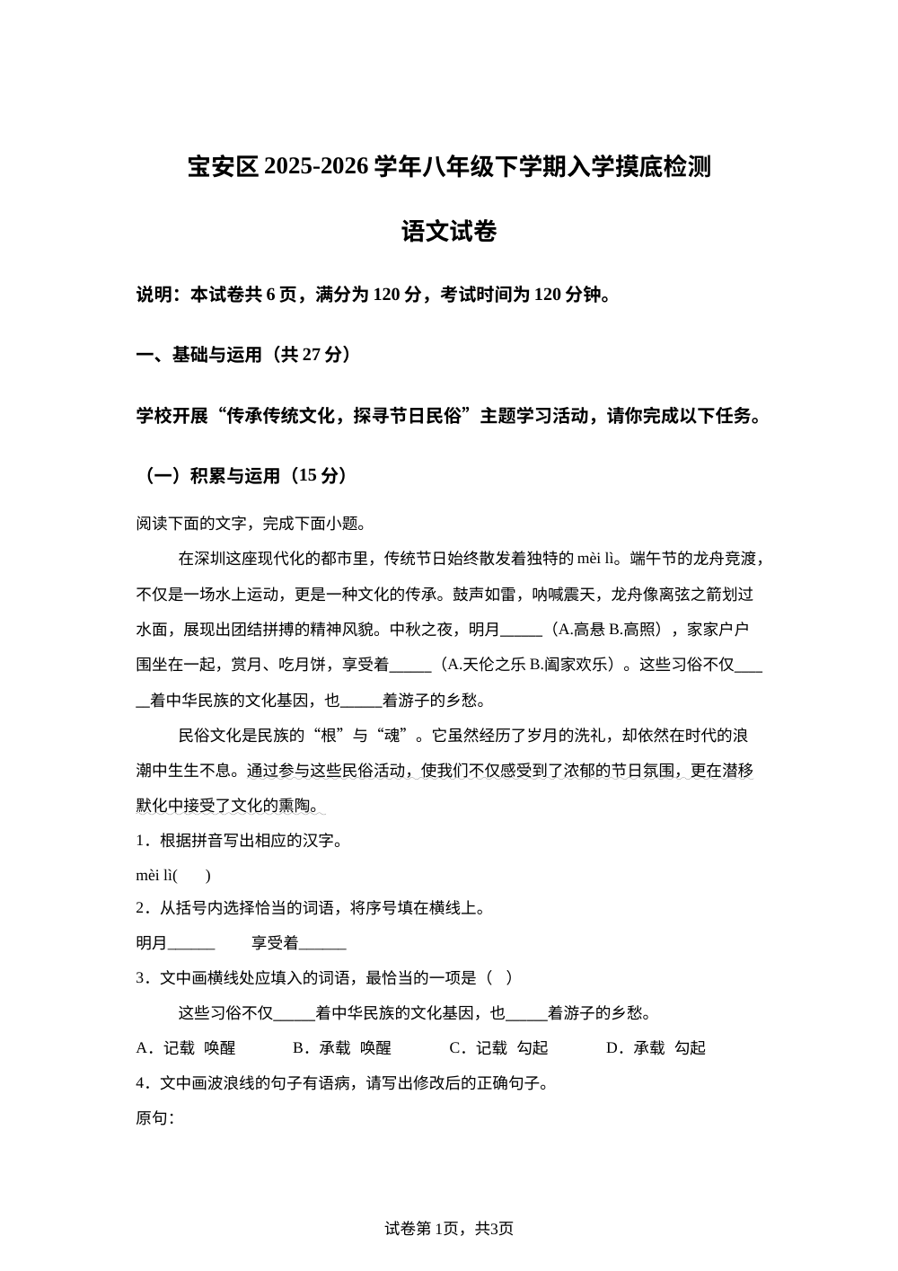 广东深圳市宝安区2025-2026学年八年级下学期开学考试语文试题 第1页预览