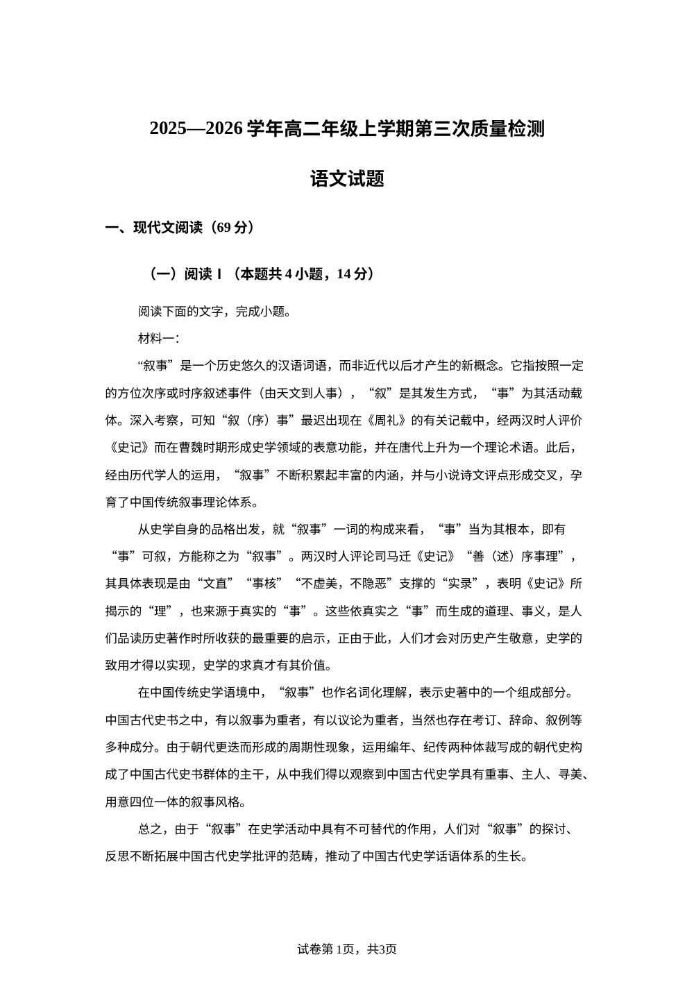 山东省聊城市三中2025-2026学年高二上学期第三次质量检测语文试题 第1页预览