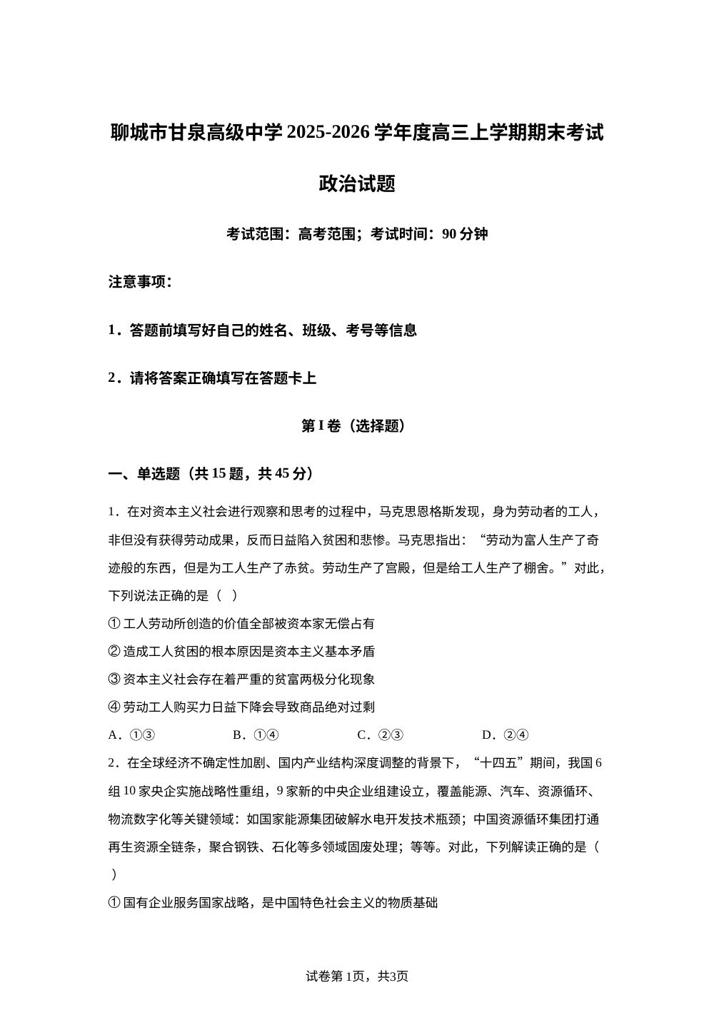 山东聊城市甘泉高级中学2025-2026学年高三上学期期末考试政治试卷 第1页预览