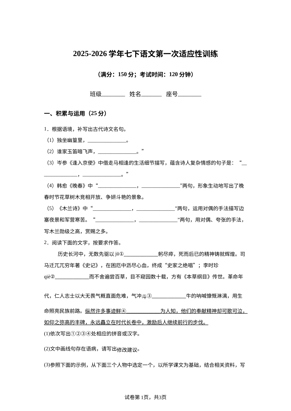 福建省福州教育学院附属中学2025-2026学年七年级下学期第一次月考语文试题 第1页预览