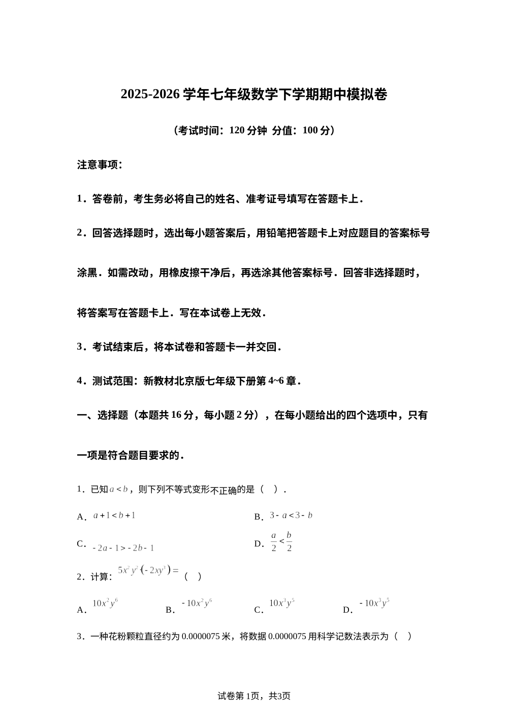 学易金卷：七年级数学下学期期中模拟卷（新教材北京版，范围：七年级下册第4~6章） 第1页预览