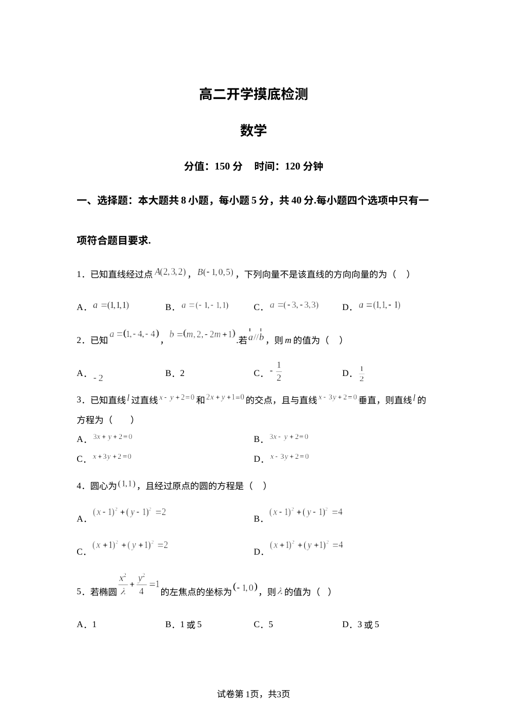 湖南衡阳县第二中学2025-2026学年高二下学期数学开学摸底检测 第1页预览