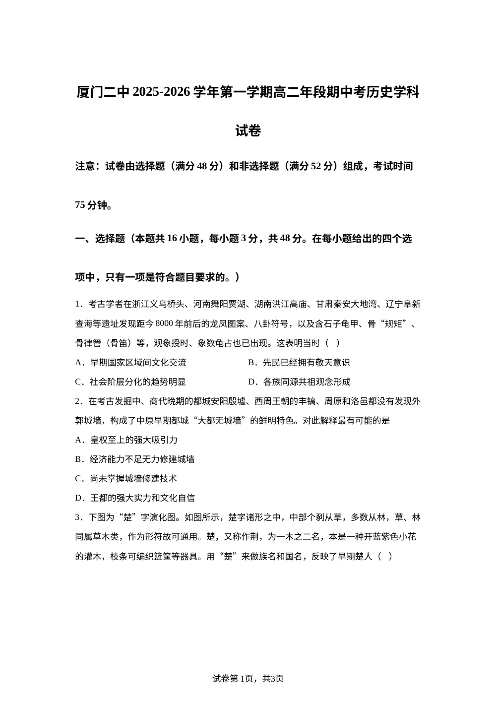 福建省厦门第二中学2025-2026学年高二上学期期中考试历史学科试卷 第1页预览