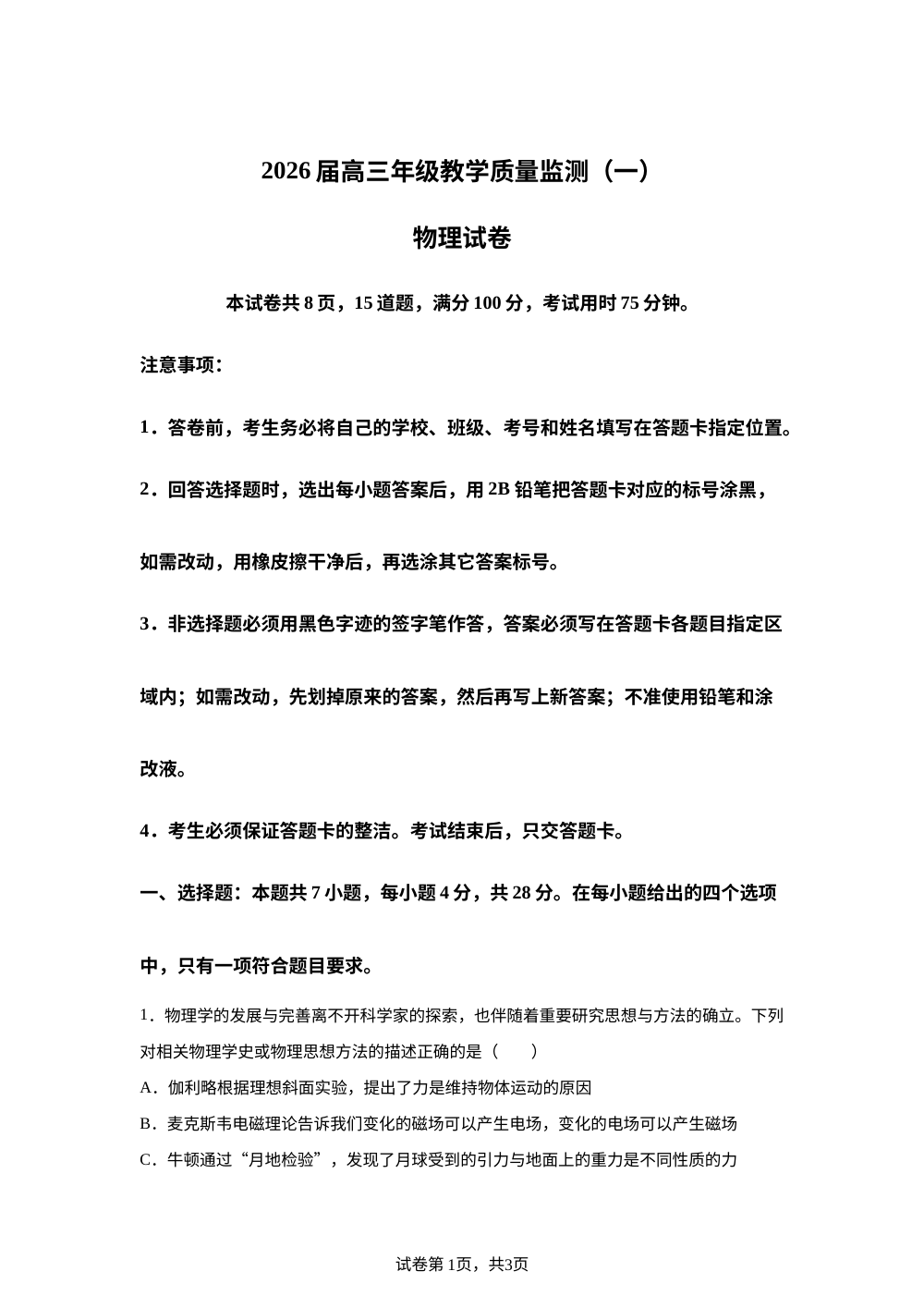 2026届湖南岳阳市高三教学质量监测（一模）物理试卷 第1页预览
