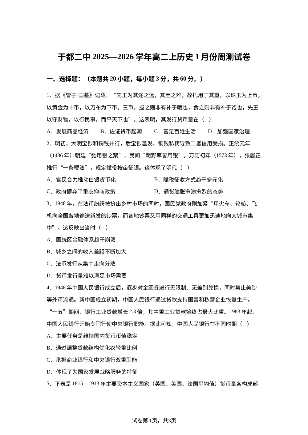 江西省赣州市于都县第二中学2025-2026学年高二上学期1月周测历史试卷 第1页预览