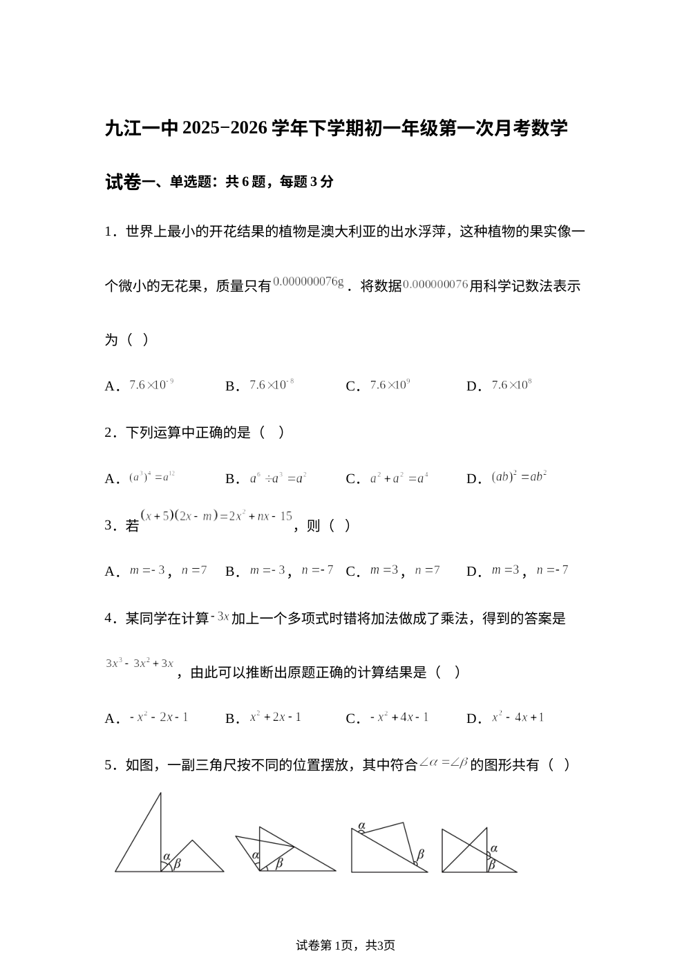 江西九江市第一中学2025-2026学年下学期七年级第一次月考数学试卷 第1页预览