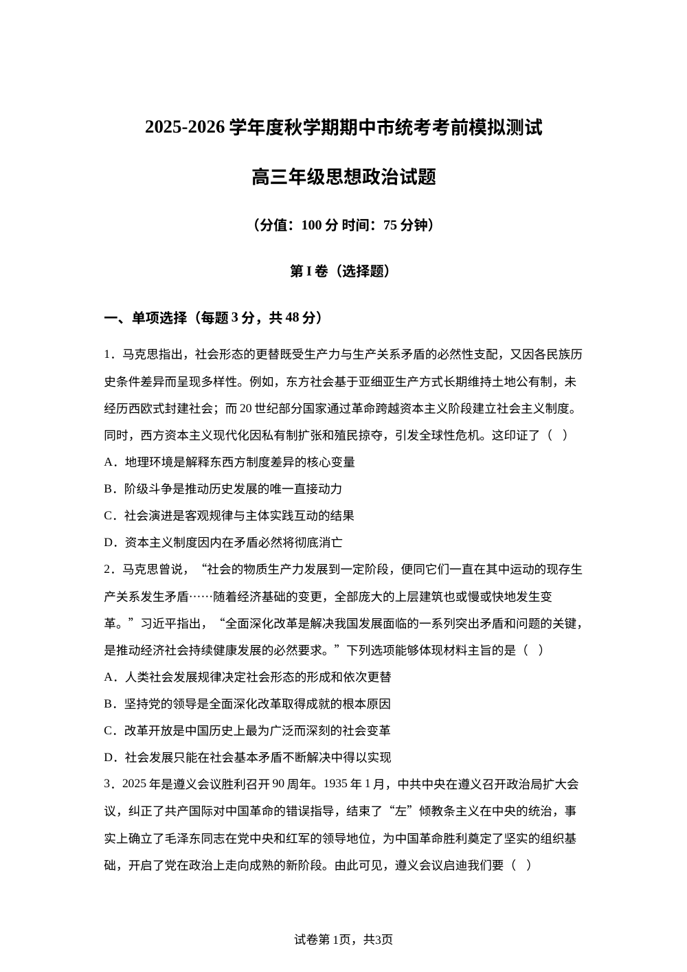 江苏省盐城市滨海县明达中学2025-2026学年高三上学期期中考前模拟政治试题 第1页预览