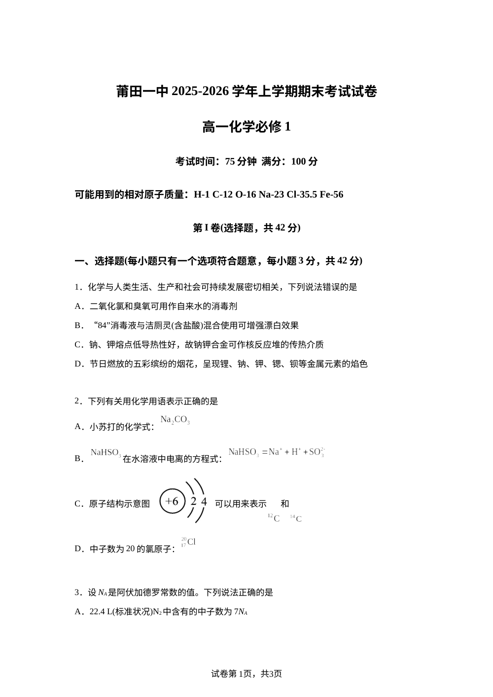 福建莆田第一中学2025-2026学年上学期期末考试高一化学试卷 第1页预览