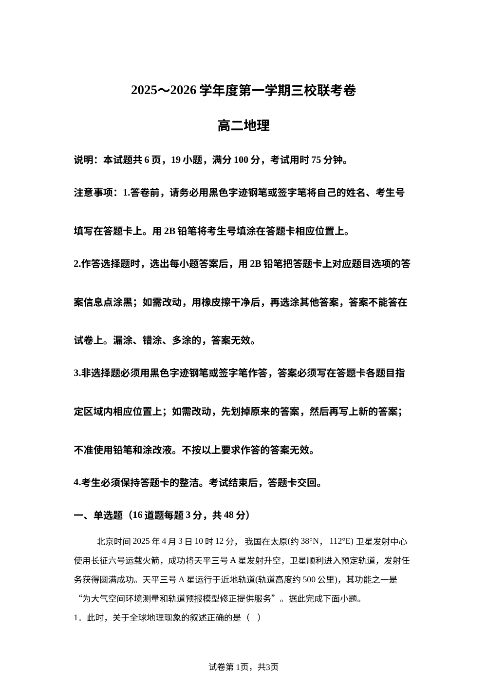 广东省东莞三校（莞美、大岭山、众美）联考2025-2026学年高二上学期期中考试地理试卷 第1页预览