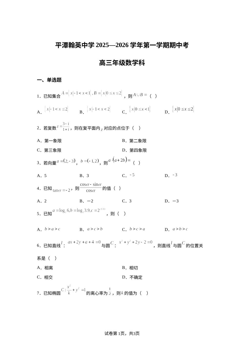 福建省福州市平潭翰英中学2025-2026学年高三上学期期中考试数学试题 第1页预览