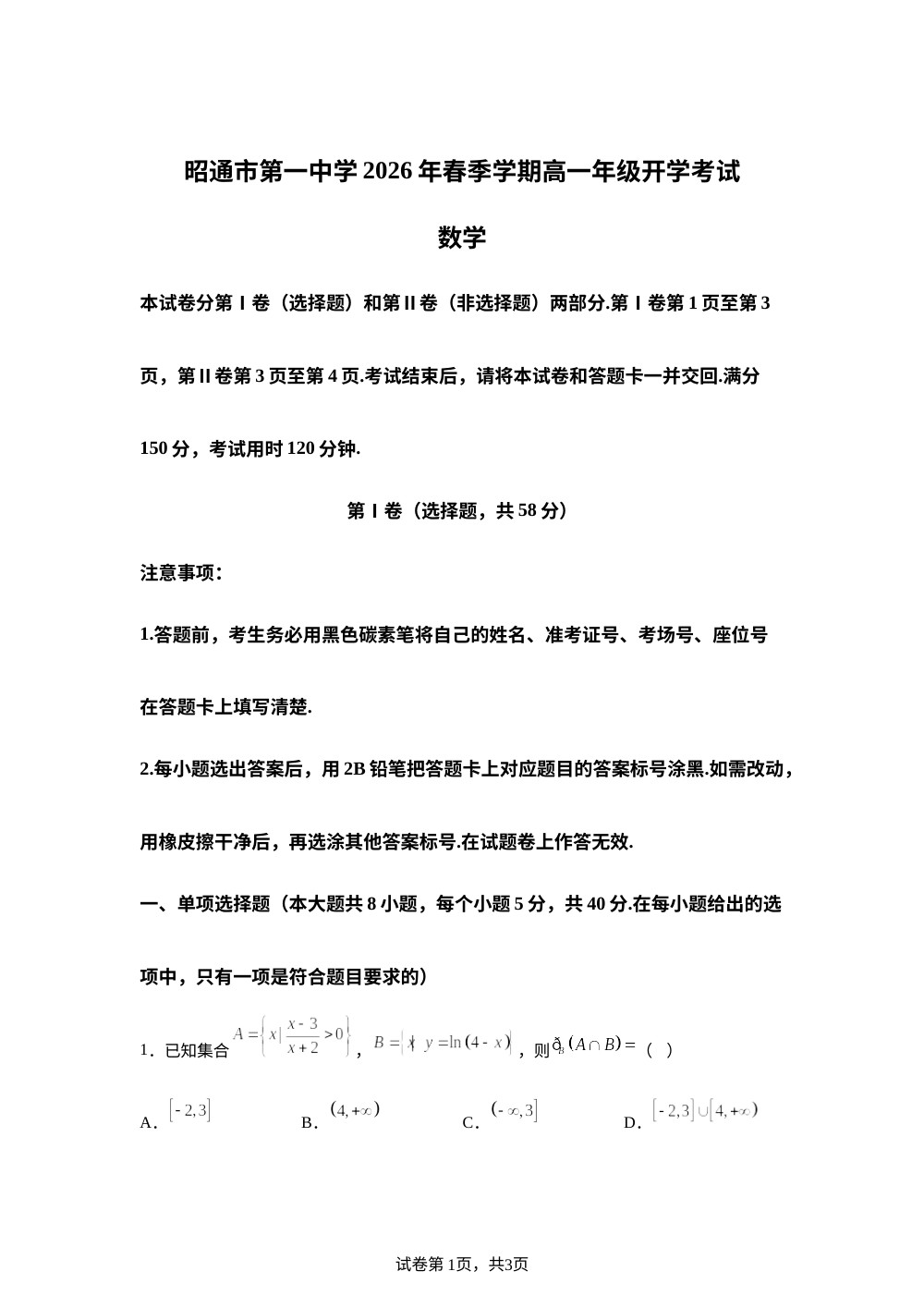 云南省昭通市第一中学2025-2026学年高一下学期开学考试数学试题 第1页预览