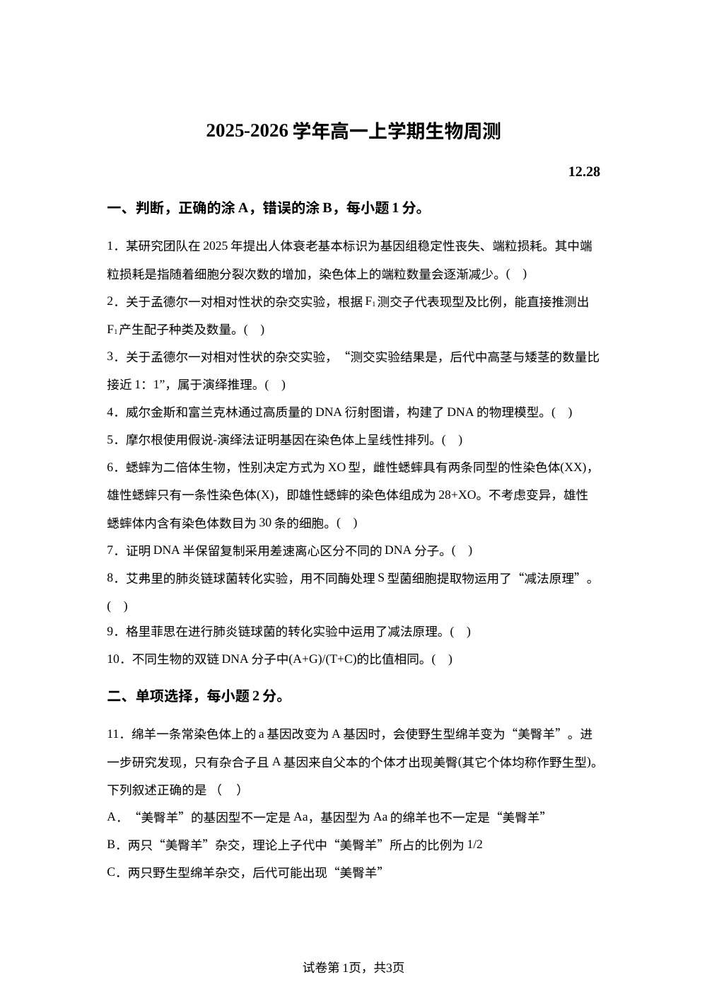 河北省保定市定州中学2025-2026学年高一上学期周练生物试题（12.28） 第1页预览