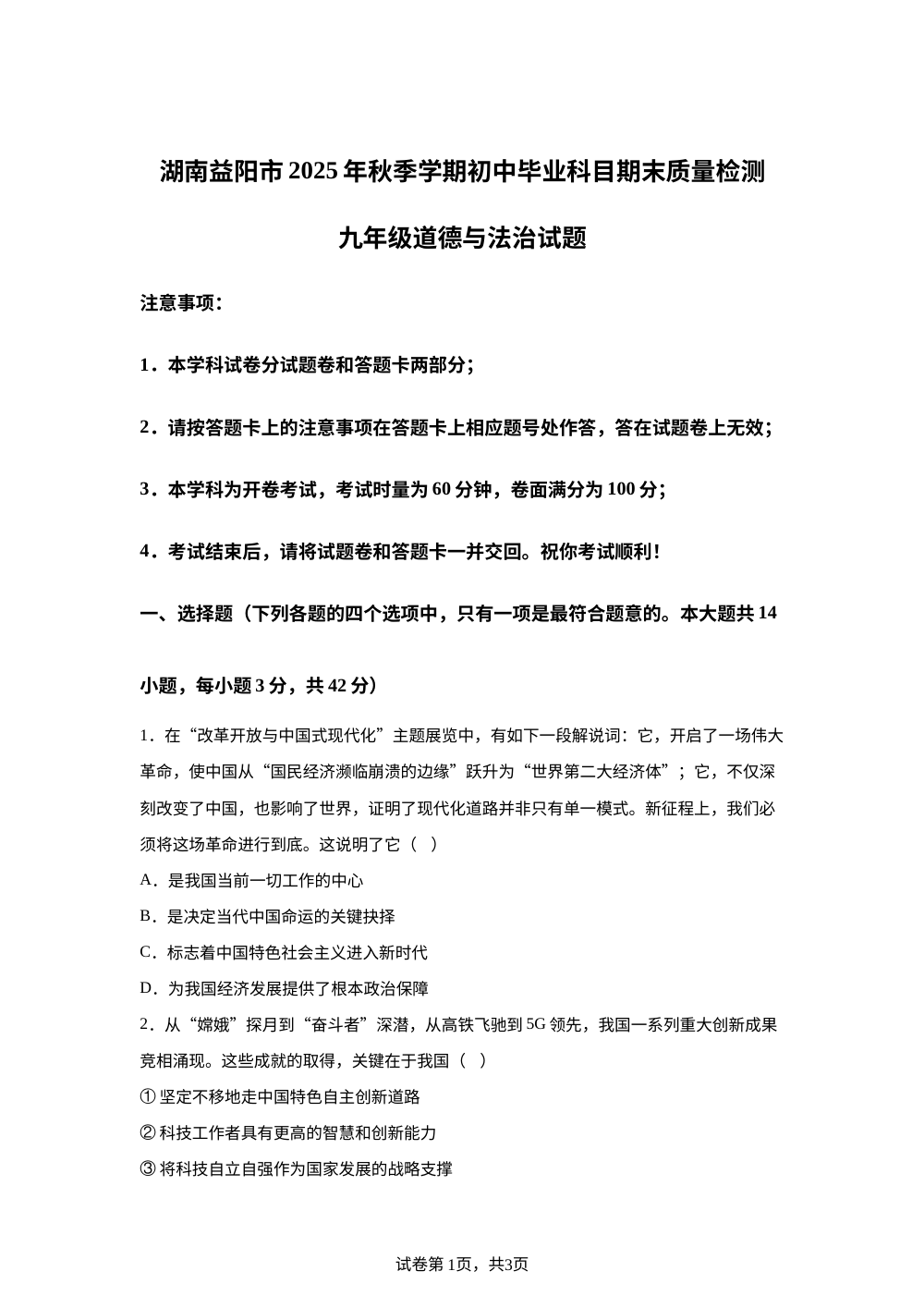 湖南益阳市2025年秋季学期初中毕业科目期末质量检测九年级道德与法治试题 第1页预览