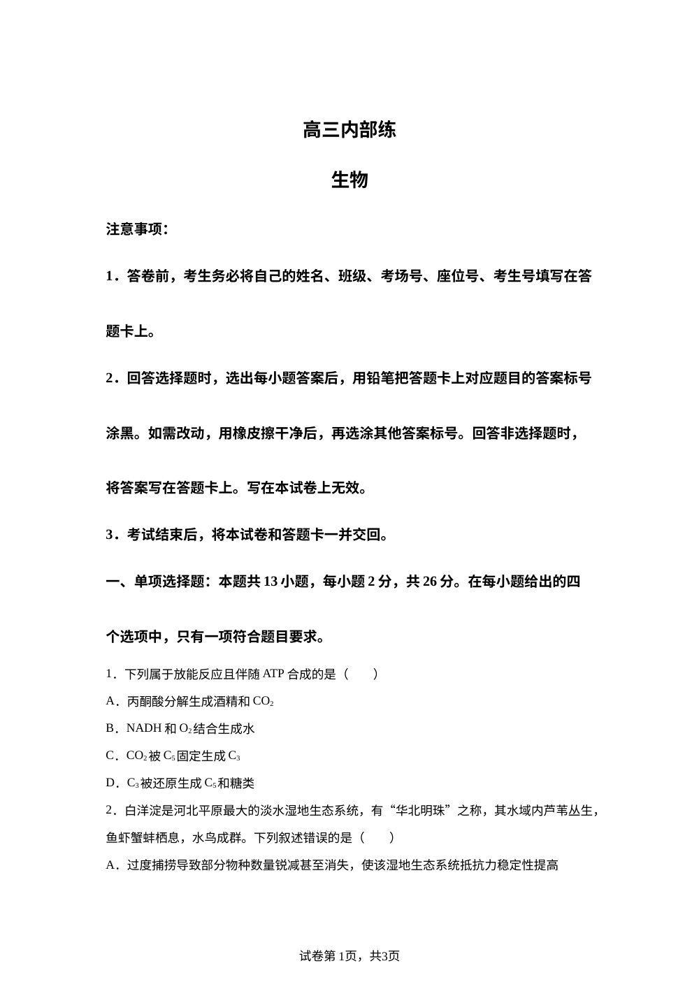 河北保定市第二中学2025-2026学年高三下学期开学考试生物试题 第1页预览