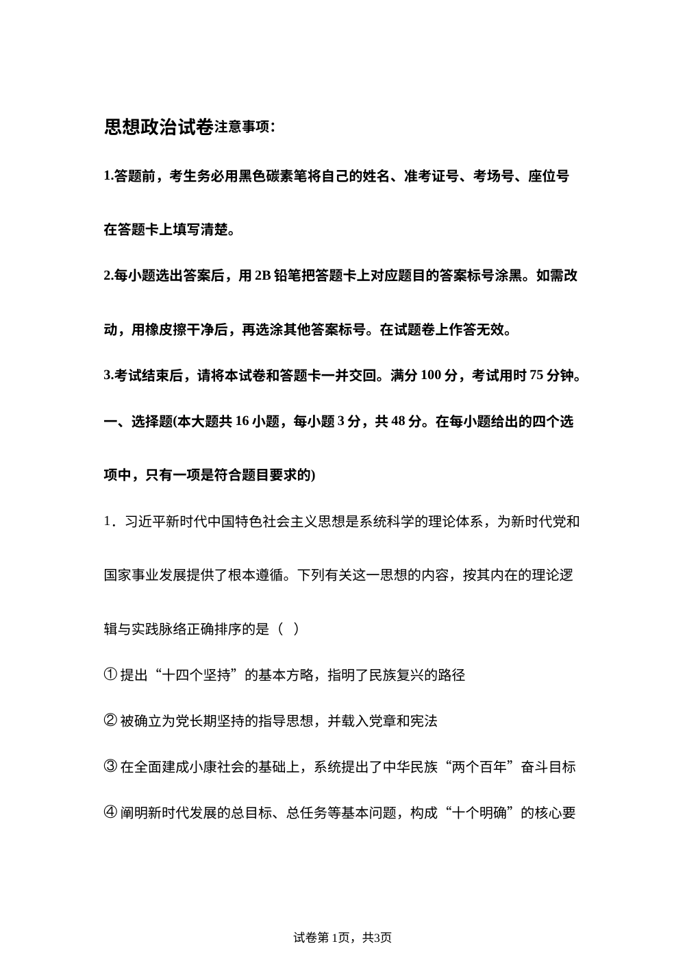 贵州贵阳市第一中学等校2025-2026学年高三上学期期末考试政治试卷 第1页预览