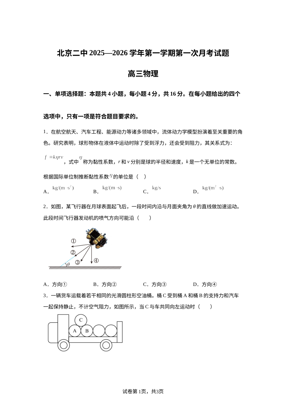 北京市第二中学2025-2026学年高三上学期第一次月考物理试卷 第1页预览