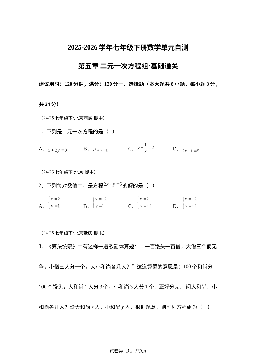 第五章 二元一次方程组（单元自测&middot;基础卷）数学新教材北京版七年级下册 第1页预览