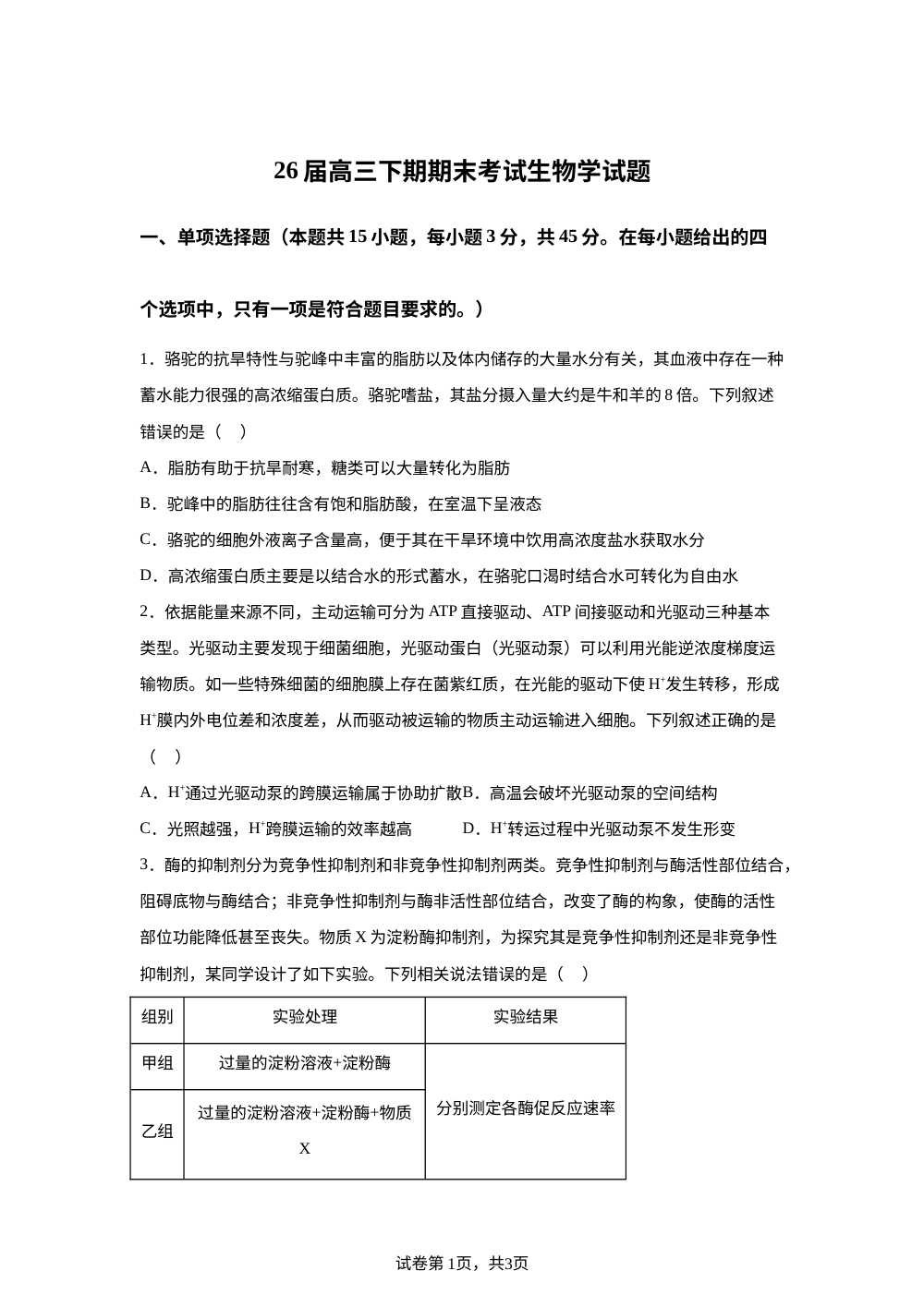 四川省眉山市彭山区第一中学2025-2026学年高三上学期2月期末生物试题 第1页预览