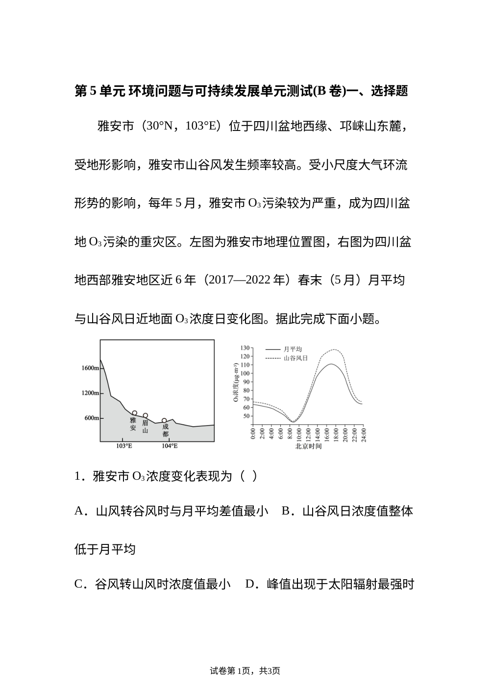 第5单元 环境问题与可持续发展单元测试(B卷) 第1页预览