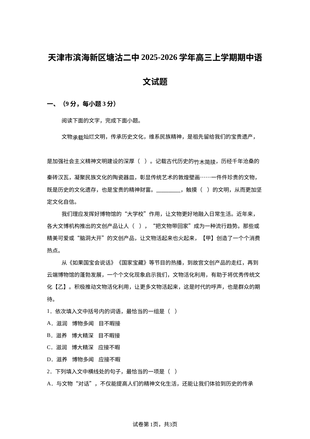 天津市滨海新区塘沽二中2025-2026学年高三上学期期中语文试题 第1页预览