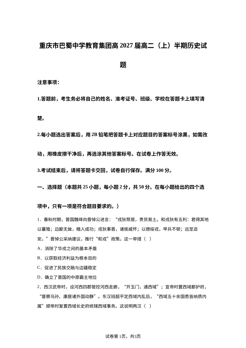 重庆市巴蜀中学校教育集团2025-2026学年高二上学期期中考试历史试题 第1页预览