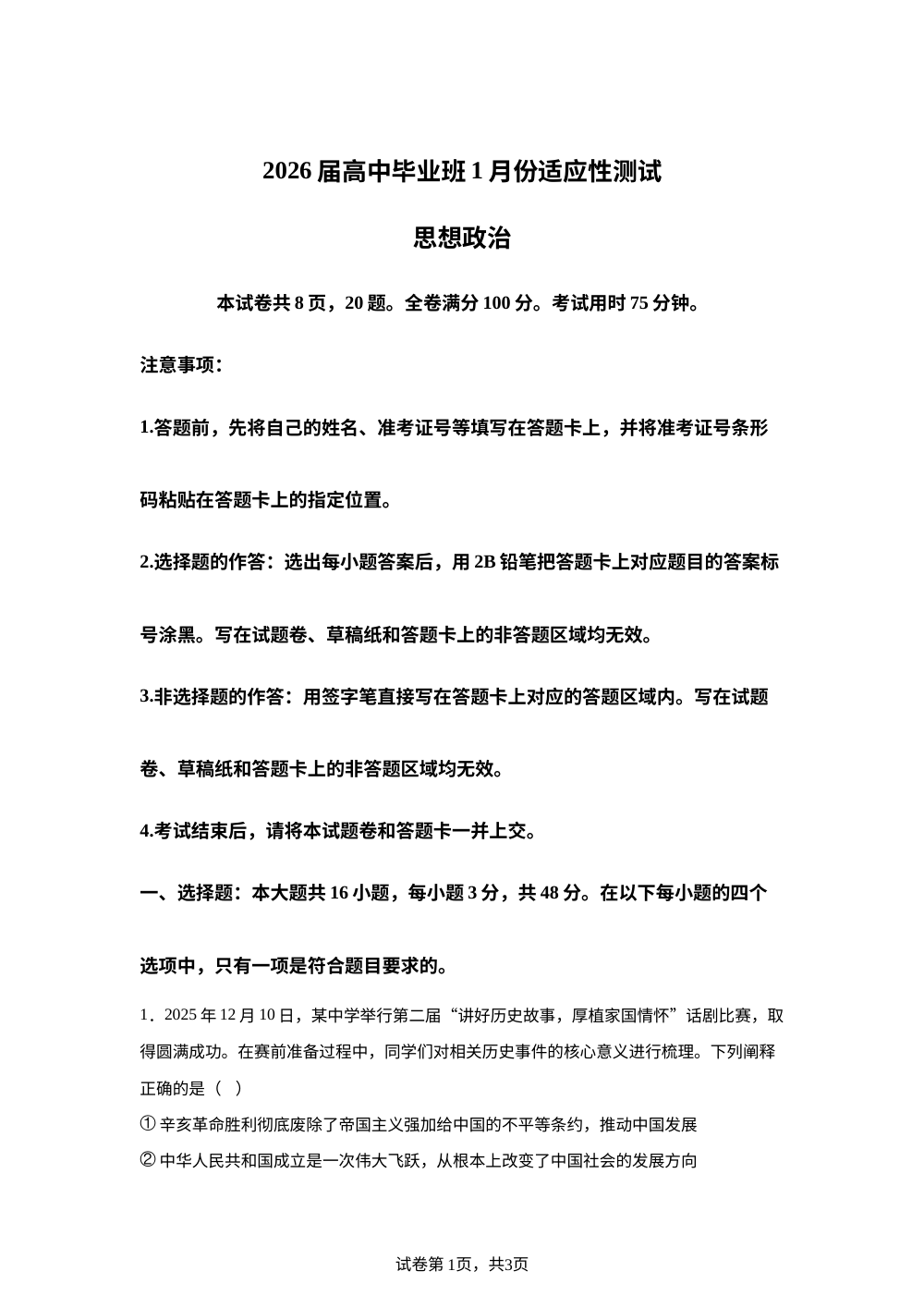 2026届高中毕业班1月份适应性测试政治试卷 第1页预览