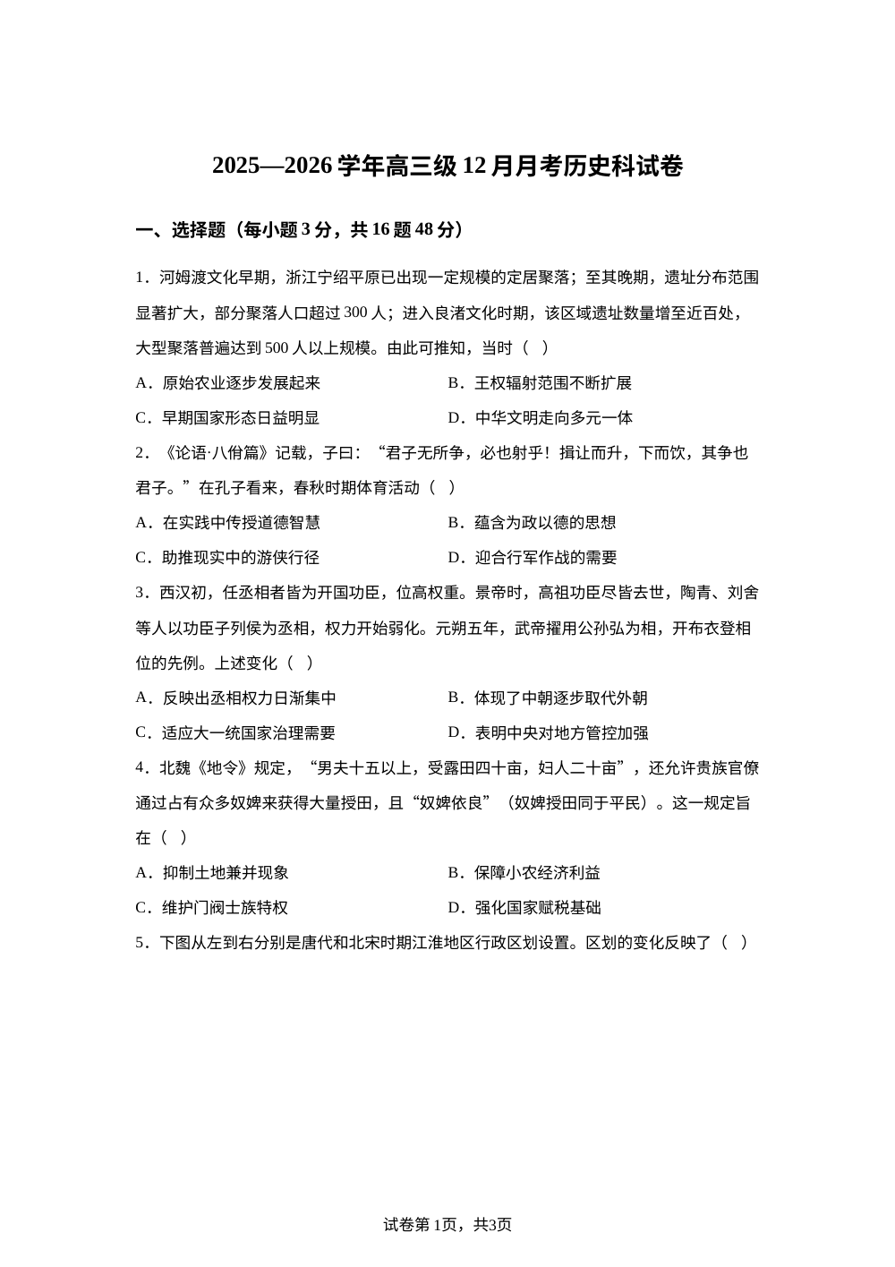 广东省肇庆市德庆县香山中学2025-2026学年高三上学期12月月考历史试题 第1页预览