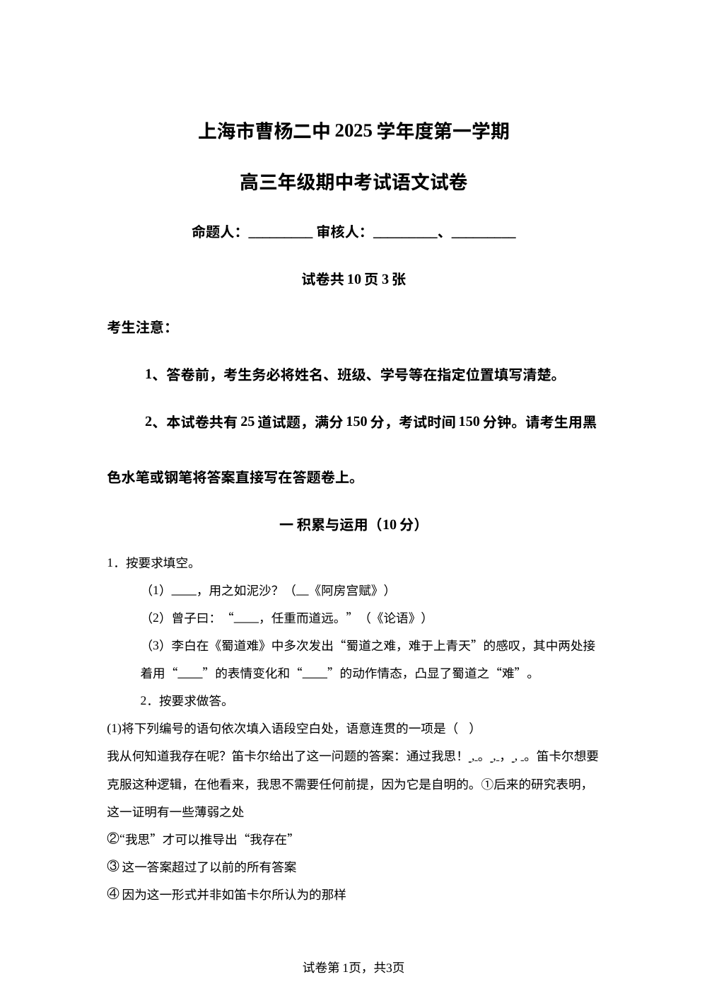 上海市曹杨第二中学2025-2026学年高三上学期期中语文试题 第1页预览