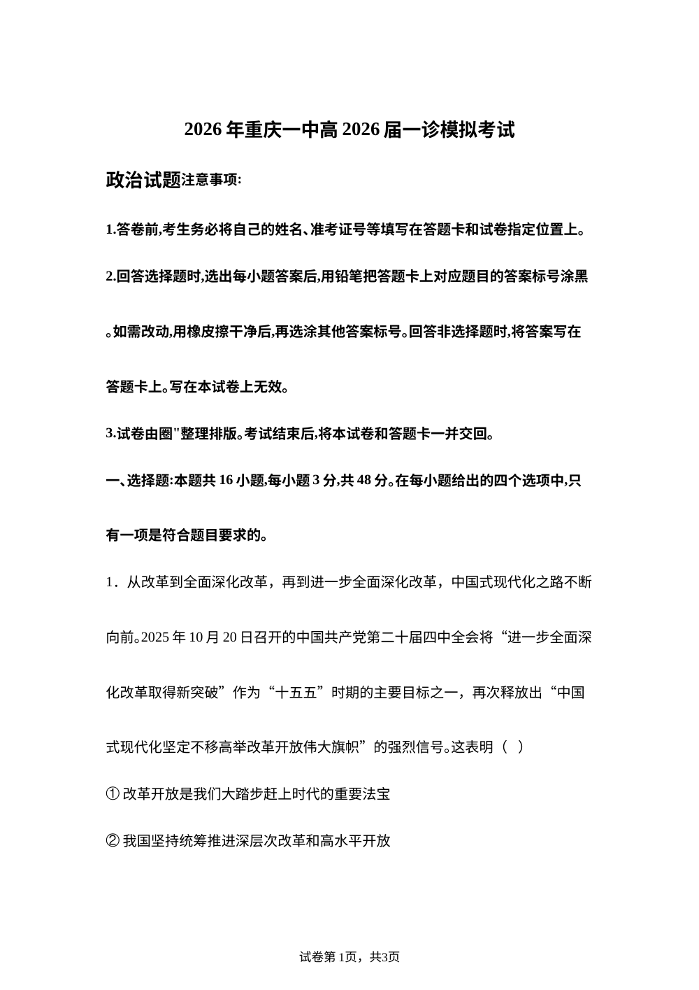 2026届重庆市第一中学校高三上学期一模考试政治试题 第1页预览