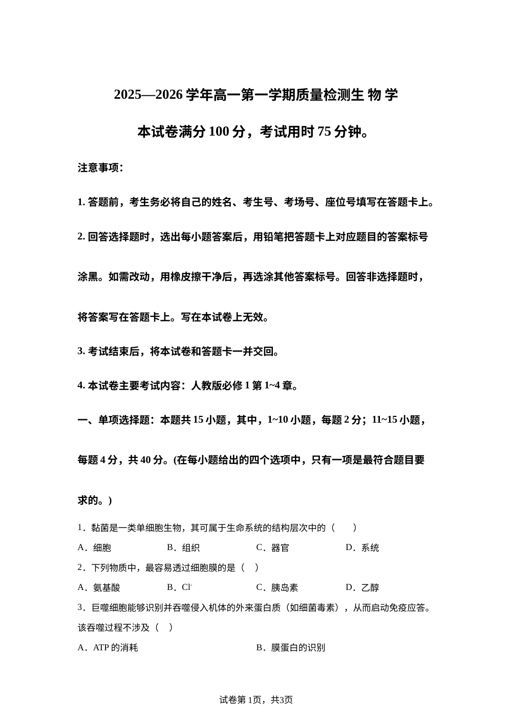 福建省南平市2025-2026学年高一上学期半期联考（期中）生物试题 第1页预览