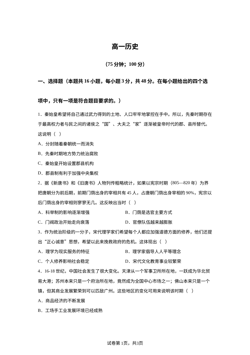 安徽省临泉田家炳实验中学（临泉县教师进修学校）2025-2026学年高一上学期1月月考历史试题 第1页预览