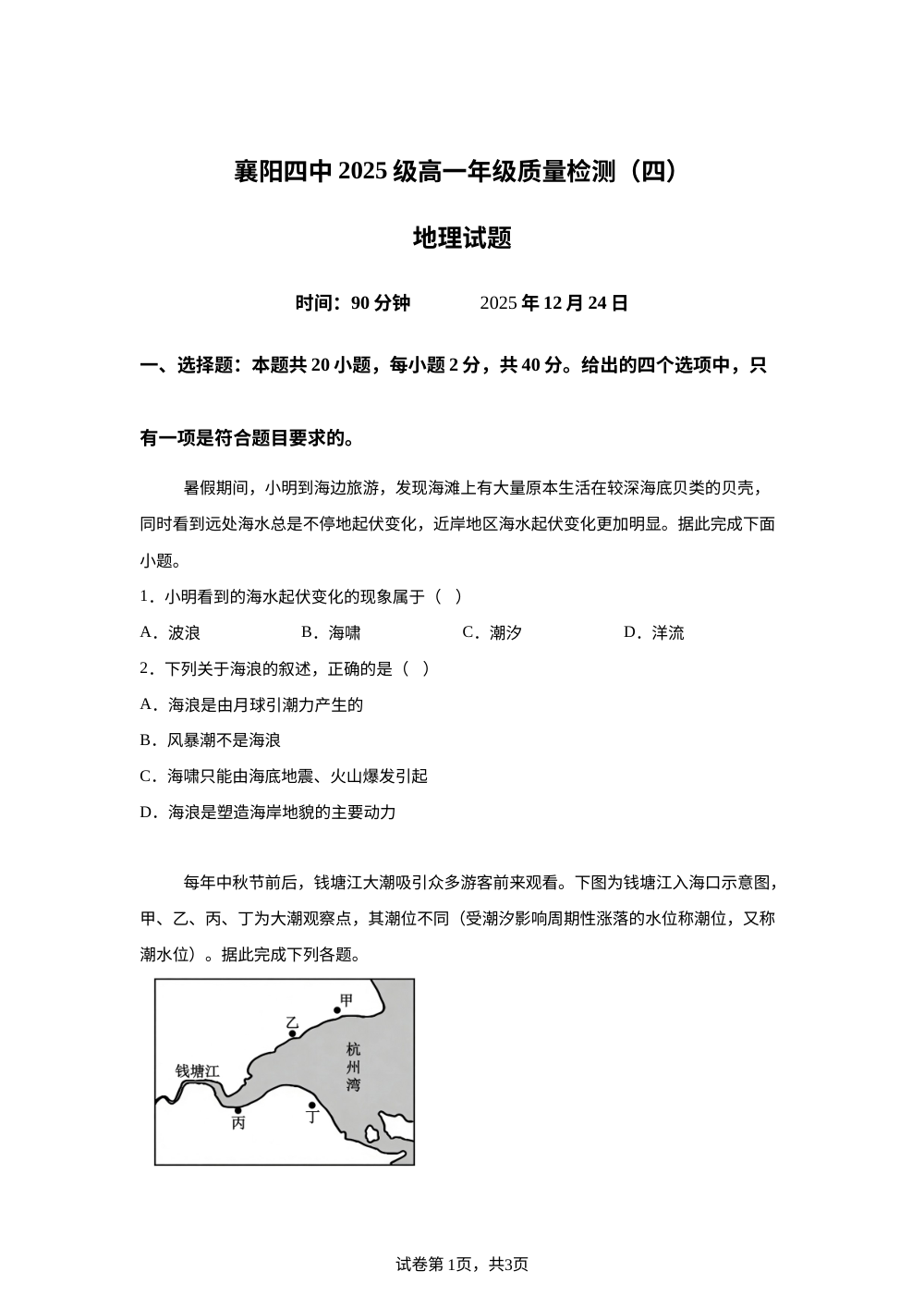 湖北省襄阳市第四中学2025-2026学年高一上学期质量检测（四）文综试题-高中地理 第1页预览