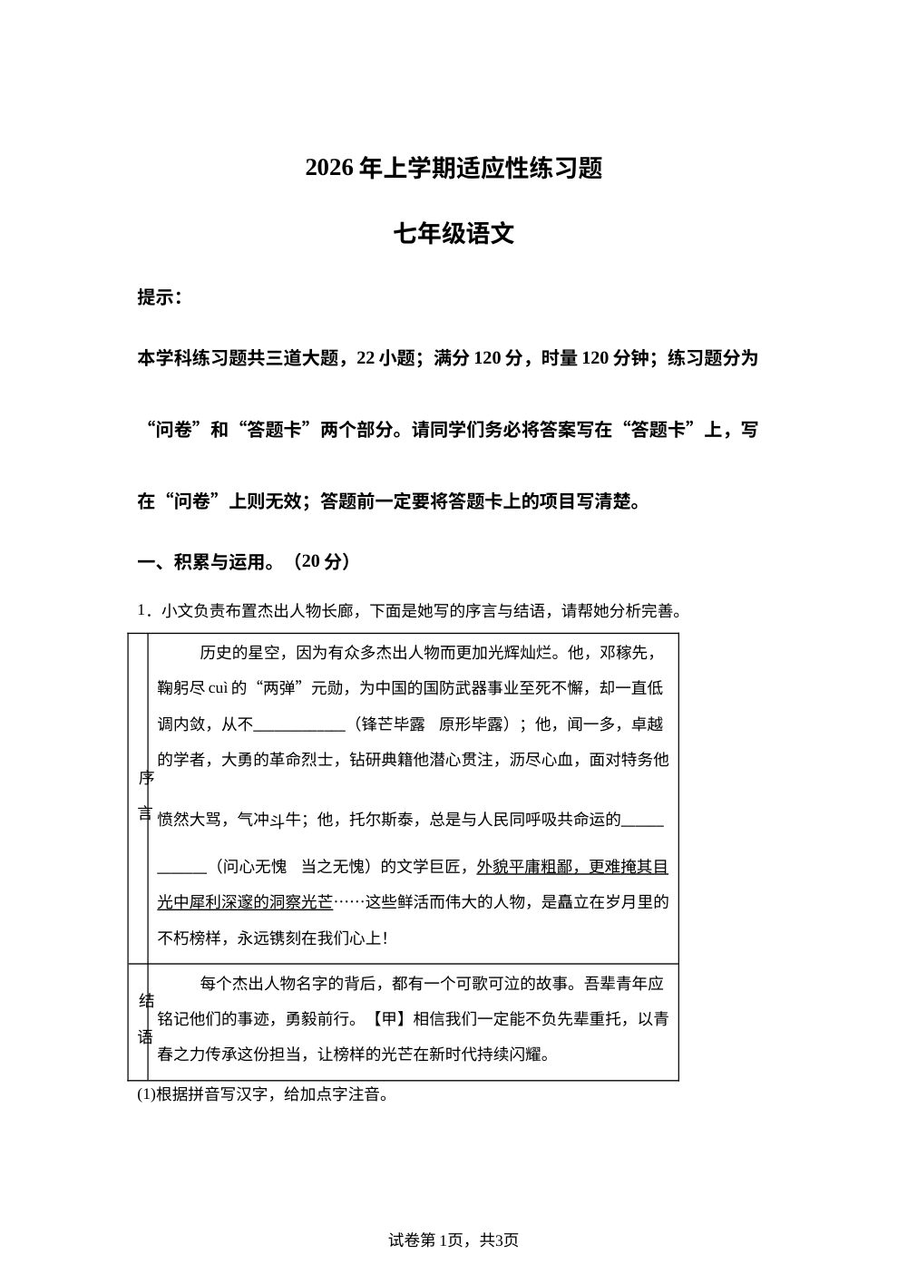 湖南衡阳市衡阳县城区中学2025-2026学年七年级下学期4月月考语文试题 第1页预览