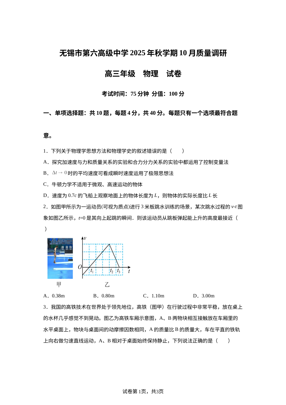 江苏省无锡市三校联考2025-2026学年高三上学期10月月考物理试题 第1页预览
