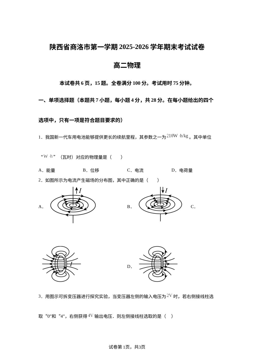 陕西商洛市2025-2026学年第一学期期末考试高二物理试卷 第1页预览