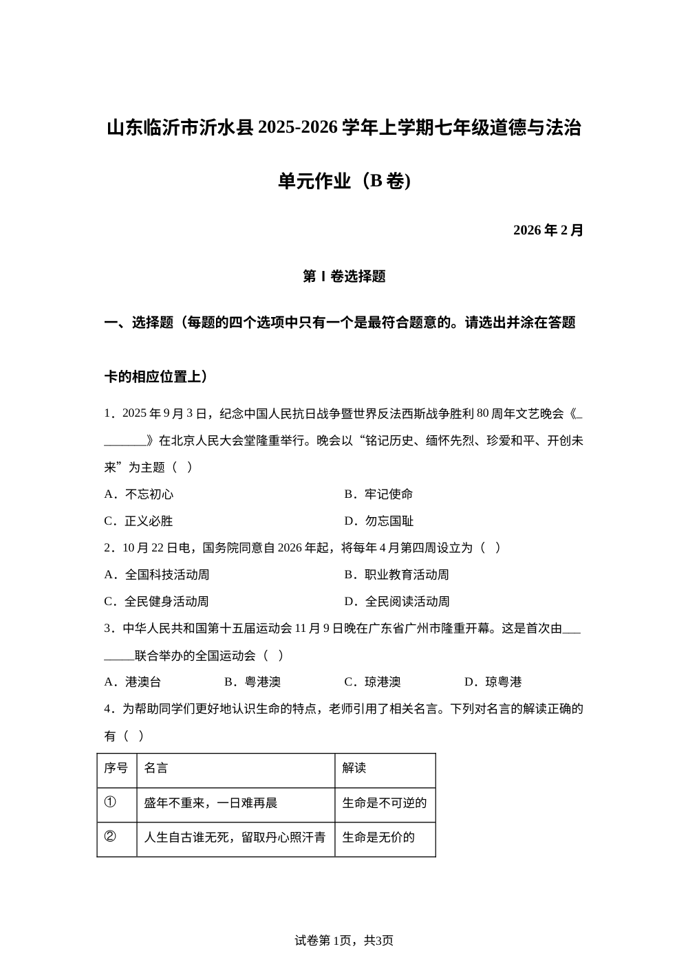 山东临沂市沂水县2025-2026学年上学期七年级道德与法治单元作业（B卷) 2026年2月 第1页预览