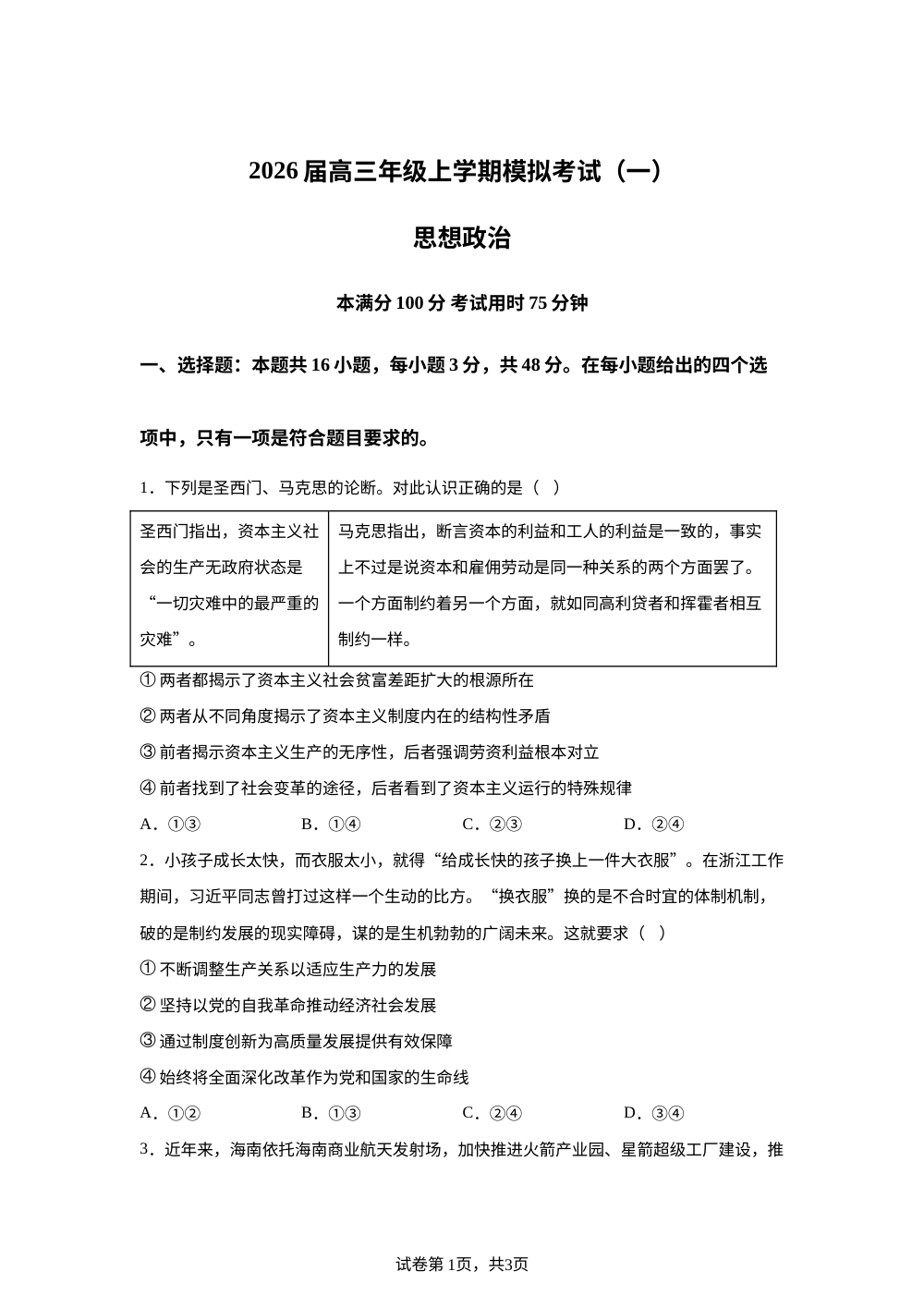 2026届河北承德市第二中学等校高三上学期一模政治试题 第1页预览