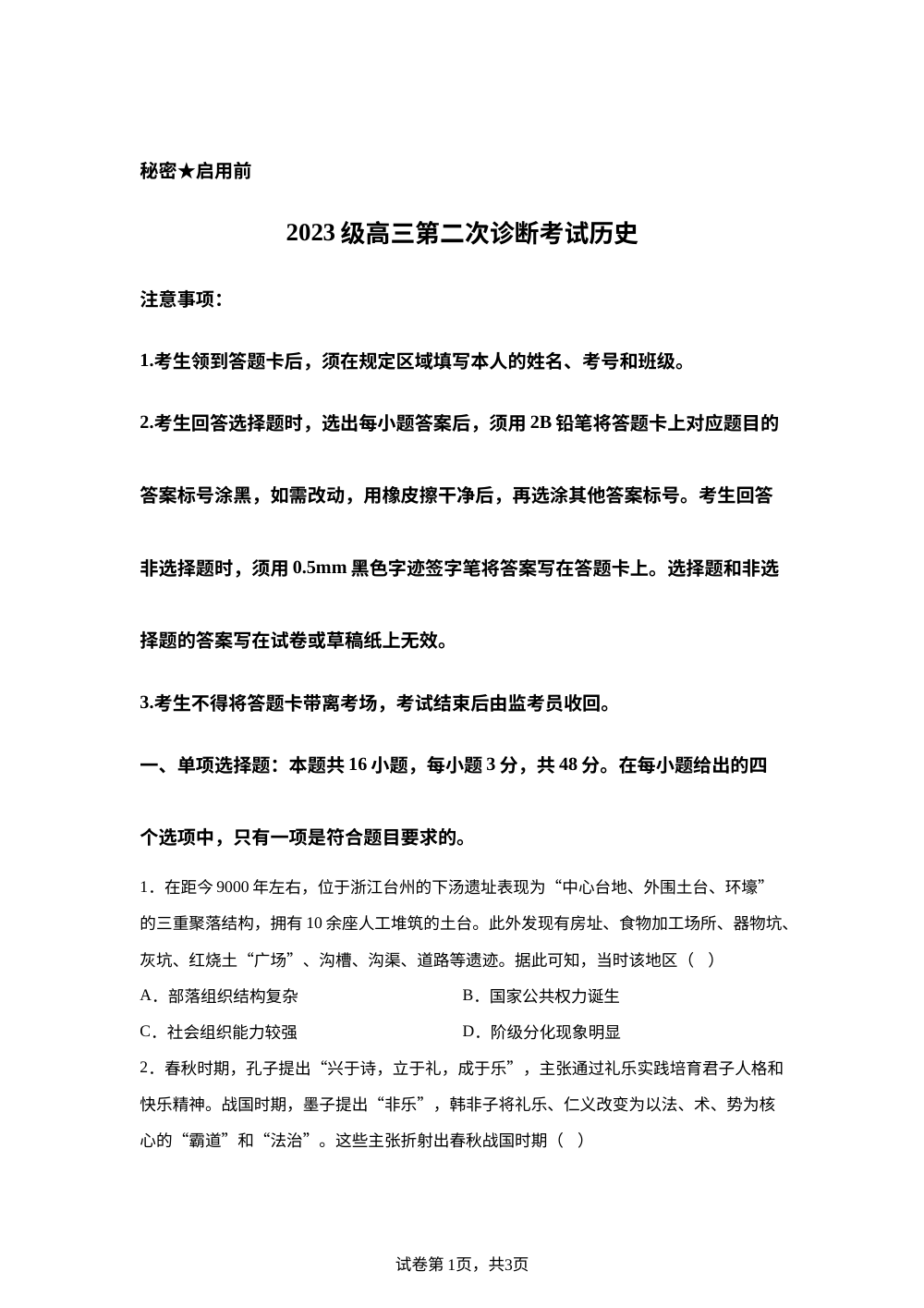2026届四川省绵阳市高三上学期第二次诊断考试历史试题 第1页预览