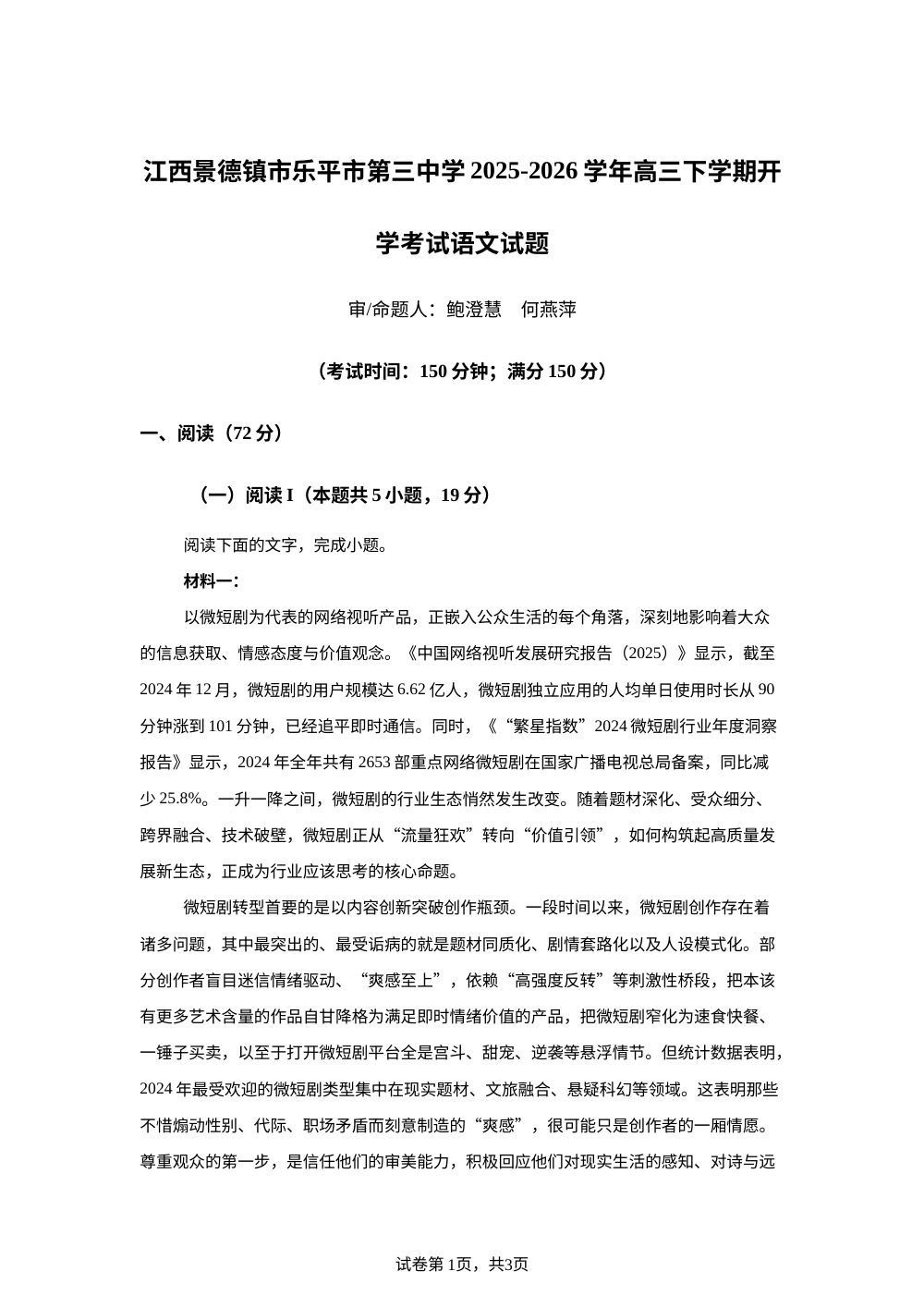 江西景德镇市乐平市第三中学2025-2026学年高三下学期开学考试语文试题 第1页预览