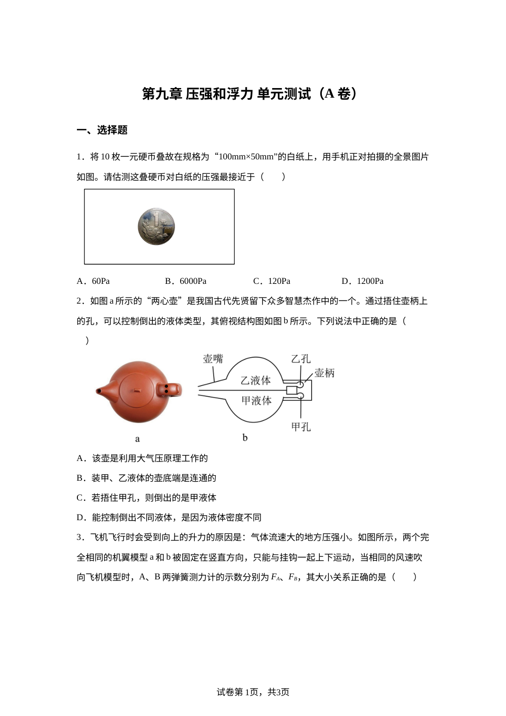 第九章 压强和浮力 单元测试（A卷） 第1页预览