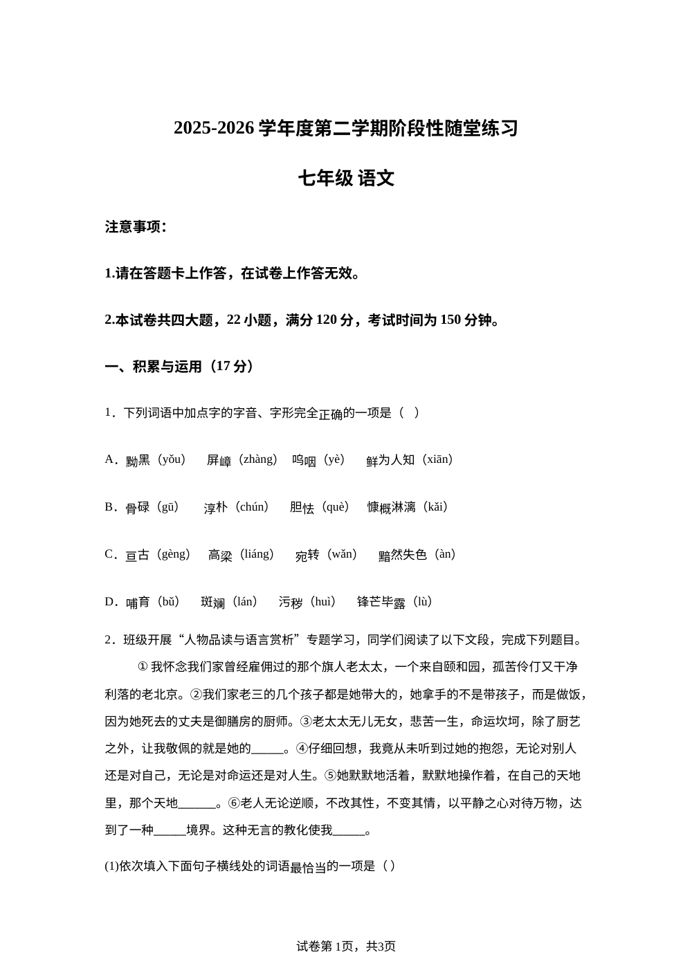 辽宁大连嘉汇第二中学等校2025-2026学年度第二学期阶段性随堂练习七年级语文 第1页预览