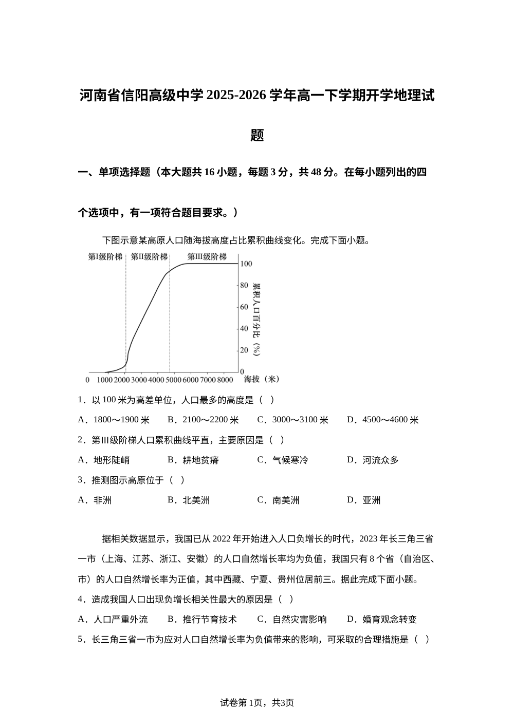 河南省信阳高级中学2025-2026学年高一下学期开学地理试题 第1页预览