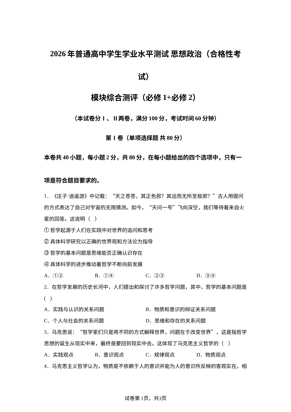 2026年普通高中学生学业水平测试政治模块综合测评 第1页预览