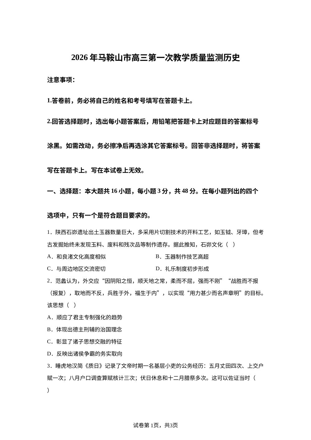 2026届安徽马鞍山市高三上学期第一次教学质量监测历史试卷 第1页预览