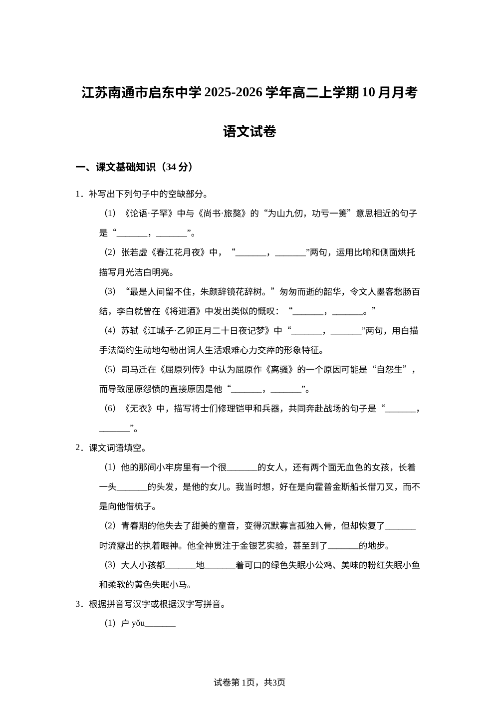 江苏南通市启东中学2025-2026学年高二上学期10月月考语文试卷 第1页预览