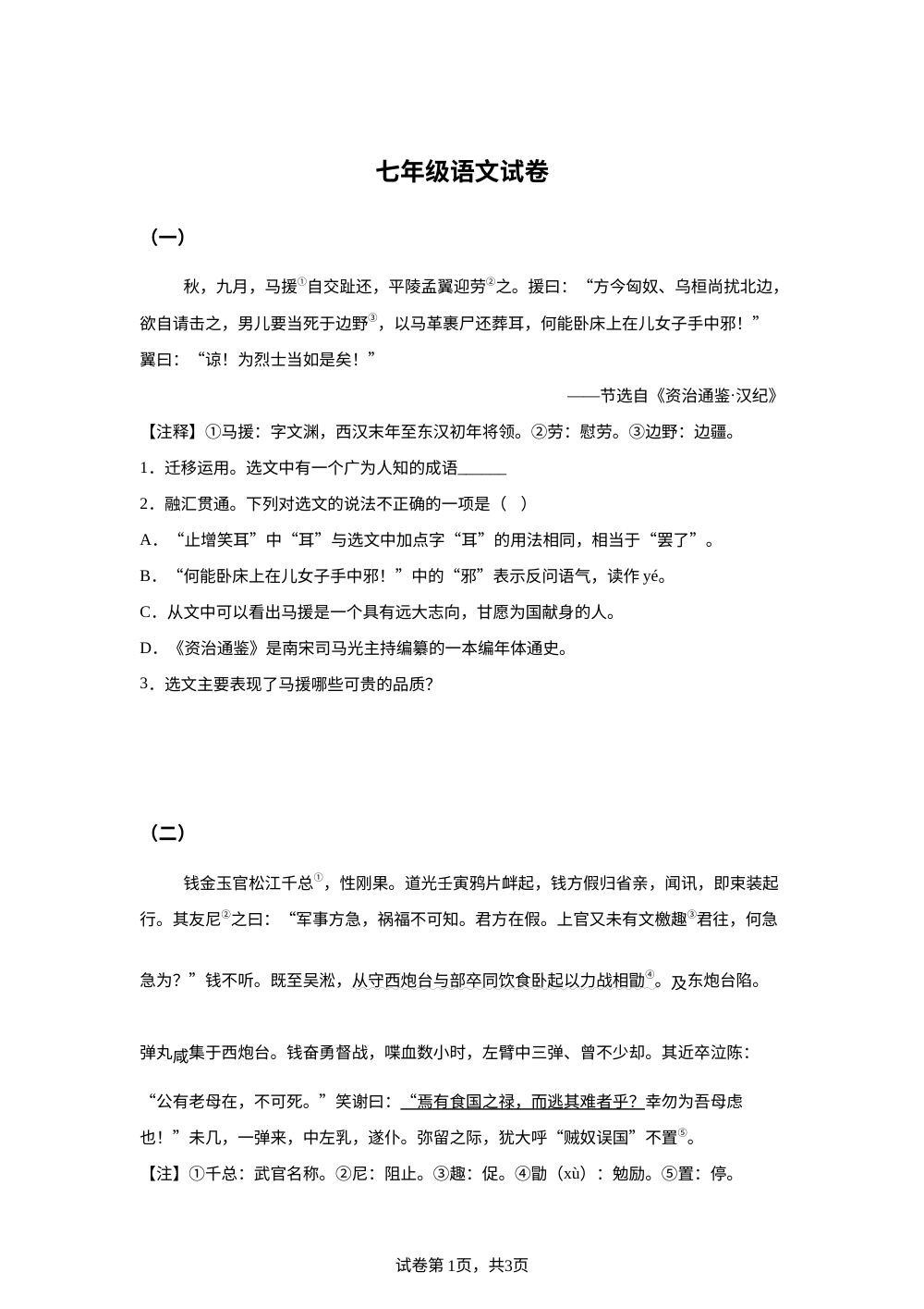 天津市第二十五中学2025-2026学年七年级下学期开学学情自测语文试题 第1页预览