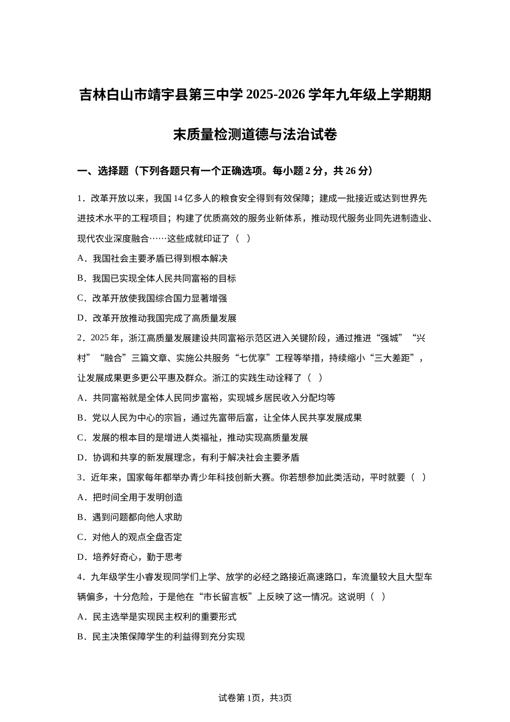 吉林白山市靖宇县第三中学2025-2026学年九年级上学期期末质量检测道德与法治试卷 第1页预览