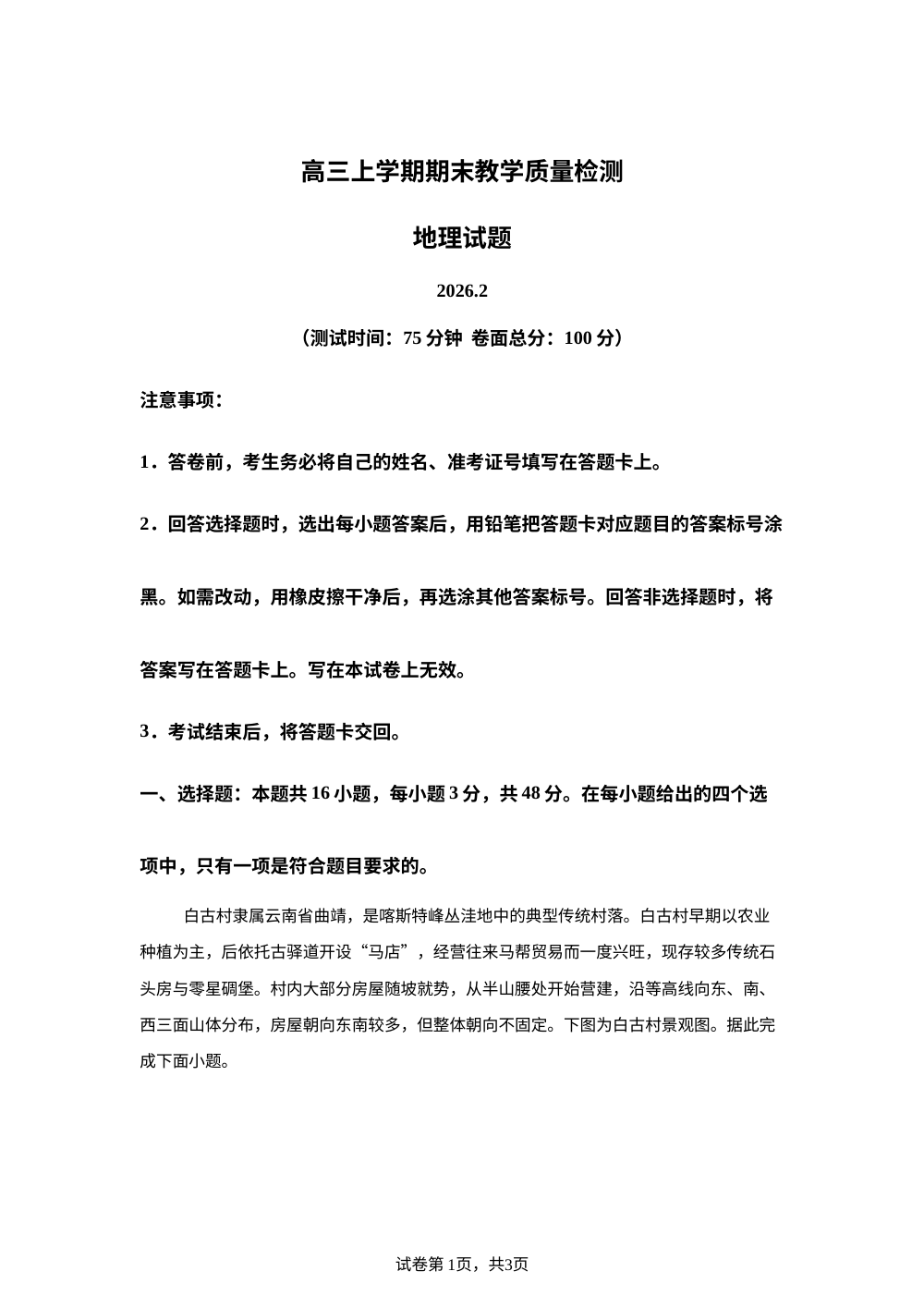 江西吉安市2025-2026学年高三上学期期末教学质量检测地理试题 第1页预览
